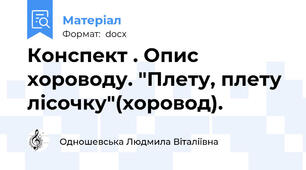Конспект . Опис хороводу. "Плету, плету лісочку"(хоровод).