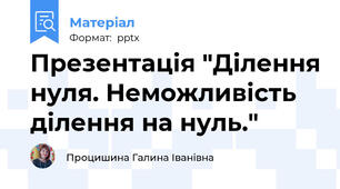 Презентація "Ділення нуля. Неможливість ділення на нуль."