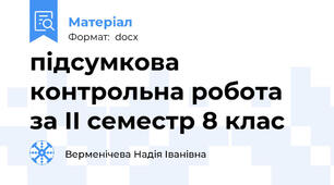 підсумкова контрольна робота за ІІ семестр 8 клас