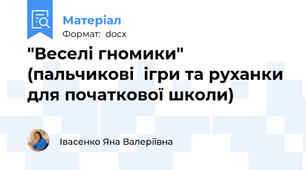 "Веселі гномики"   (пальчикові  ігри та руханки для початкової школи)