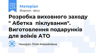 Розробка виховного заходу " Абетка  піклування". Виготовлення подарунків для воїнів АТО