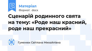 Сценарій родинного свята на тему: «Роде наш красний, роде наш прекрасний»