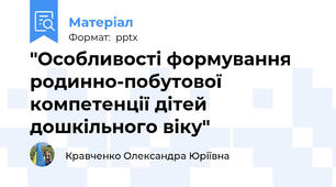 "Особливості формування родинно-побутової компетенції дітей дошкільного віку"