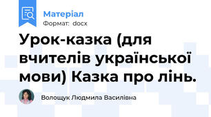 Урок-казка (для вчителів української мови) Казка про лінь.