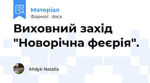 Виховний захід  "Новорічна феєрія".