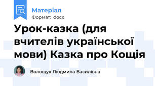 Урок-казка (для вчителів української мови) Казка про Кощія