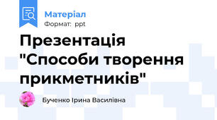 Презентація "Способи творення прикметників"