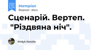 Сценарій. Вертеп.  "Різдвяна ніч".
