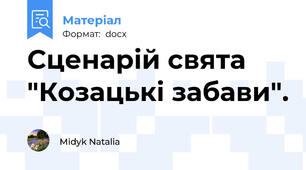 Сценарій свята "Козацькі забави".