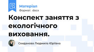 Конспект заняття з екологічного виховання.
