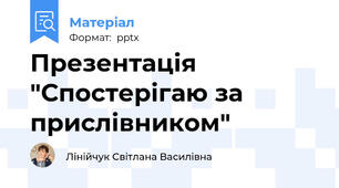 Презентація "Спостерігаю за прислівником"