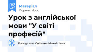 Урок з англійської мови "У світі професій"