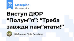 Виступ ДЮР “Полум”я”: “Треба завжди пам”ятати!”