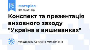 Конспект та презентація виховного заходу "Україна в вишиванках"