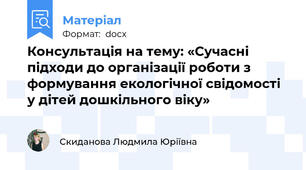 Консультація на тему: «Сучасні підходи до організації роботи з формування екологічної свідомості у дітей дошкільного віку»