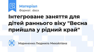 Інтегроване заняття для дітей раннього віку "Весна прийшла у рідний край"