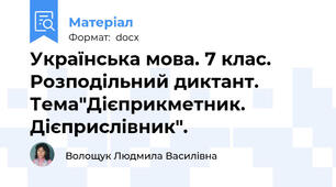 Українська мова. 7 клас. Розподільний диктант. Тема"Дієприкметник. Дієприслівник".