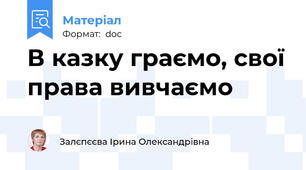 В казку граємо, свої права вивчаємо