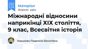 Міжнародні відносини наприкінці ХІХ століття, 9 клас, Всесвітня історія