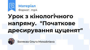 Урок з кінологічного напряму.  "Початкове дресирування цуценят"