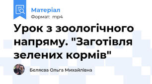 Урок з зоологічного напряму. "Заготівля зелених кормів"
