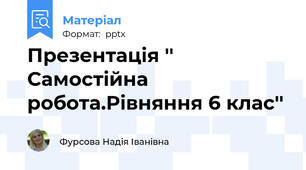 Презентація '' Самостійна робота.Рівняння 6 клас''