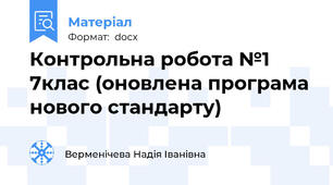 Контрольна робота №1 7клас (оновлена програма нового стандарту)