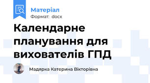 Календарне планування для вихователів ГПД