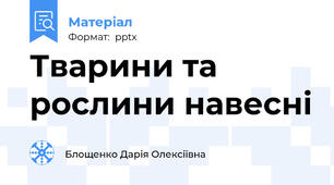 Тварини та рослини навесні