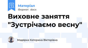 Виховне заняття "Зустрічаємо весну"