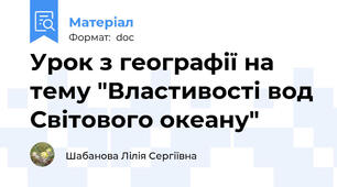 Урок з географії на тему "Властивості вод Світового океану"