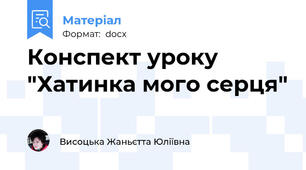 Конспект уроку "Хатинка мого серця"