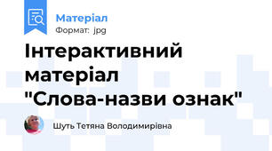 Інтерактивний матеріал "Слова-назви ознак"