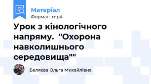Урок з кінологічного напряму.  "Охорона навколишнього середовища""