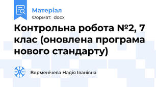 Контрольна робота №2, 7 клас (оновлена програма нового стандарту)
