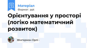 Орієнтування у просторі (логіко математичний розвиток)