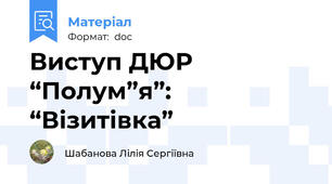 Виступ ДЮР “Полум”я”: “Візитівка”
