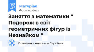 Заняття з математики "  Подорож в світ геометричних фігур із Незнайком "
