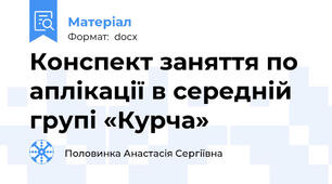 Конспект заняття по аплікації в середній групі «Курча»