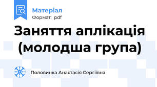 Заняття аплікація  (молодша група)