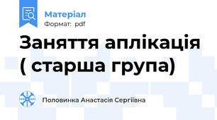 Заняття аплікація ( старша група)