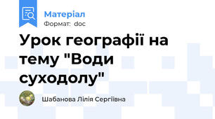 Урок географії на тему "Води суходолу"