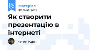 Як створити презентацію в інтернеті