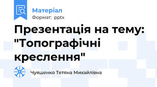 Презентація на тему:  "Топографічні креслення"
