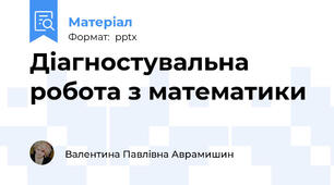 Діагностувальна робота з математики