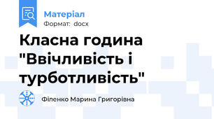 Класна година "Ввічливість і турботливість"