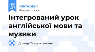 Інтегрований урок англійської мови та музики