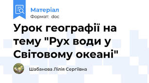 Урок географії на тему "Рух води у Світовому океані"