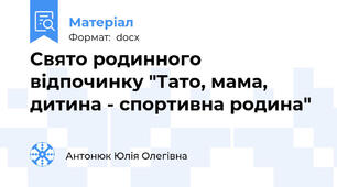 Свято родинного відпочинку "Тато, мама, дитина - спортивна родина"