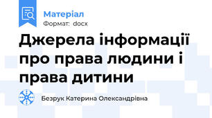 Джерела інформації про права людини і права дитини